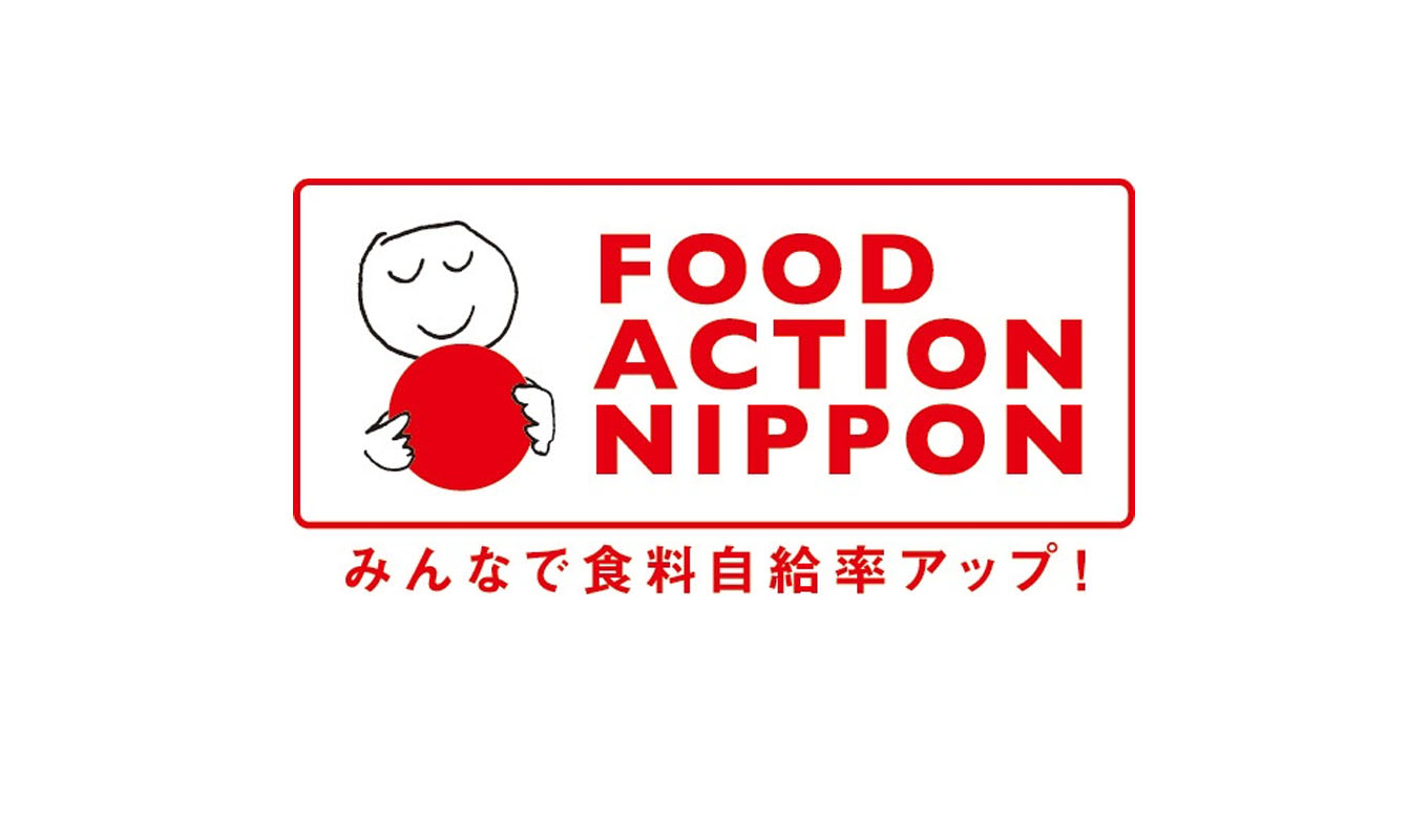 「Food Action Nippon」の実行支援