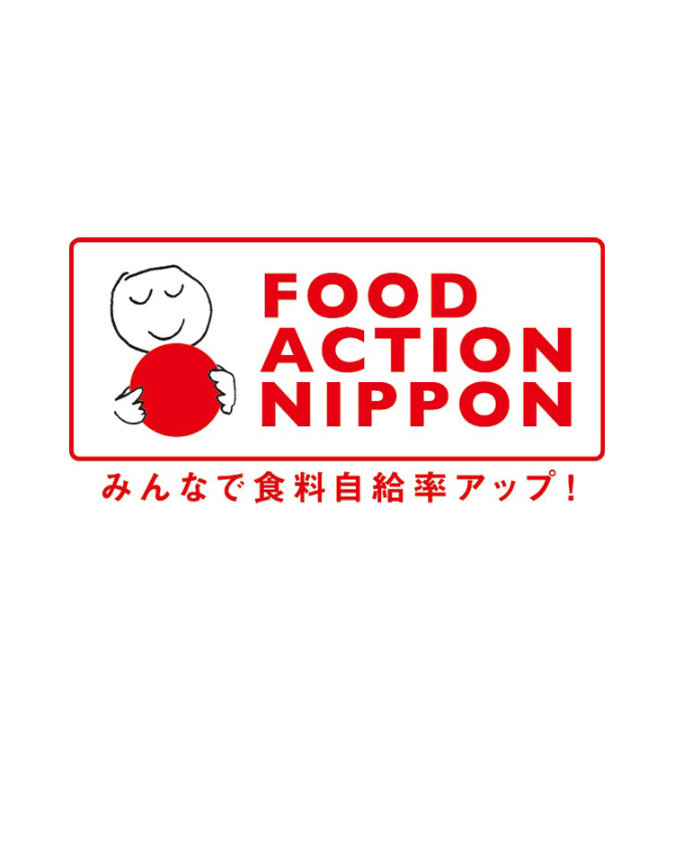 「Food Action Nippon」の実行支援